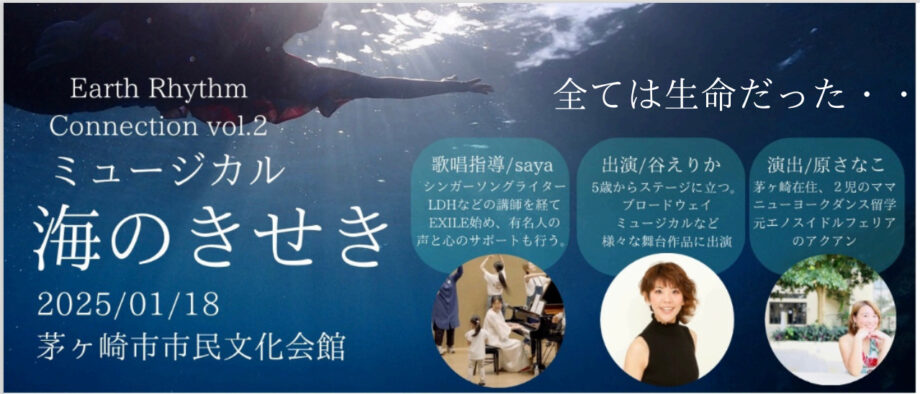 【2025年1月18日開催】茅ヶ崎市民文化会館で海洋ごみをテーマにしたミュージカル『海のきせき』を上演