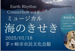 【2025年1月18日開催】茅ヶ崎市民文化会館で海洋ごみをテーマにしたミュージカル『海のきせき』を上演