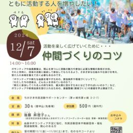 【参加募集】12/7(土) 活動を楽しく広げていくために…「仲間づくりのコツ」