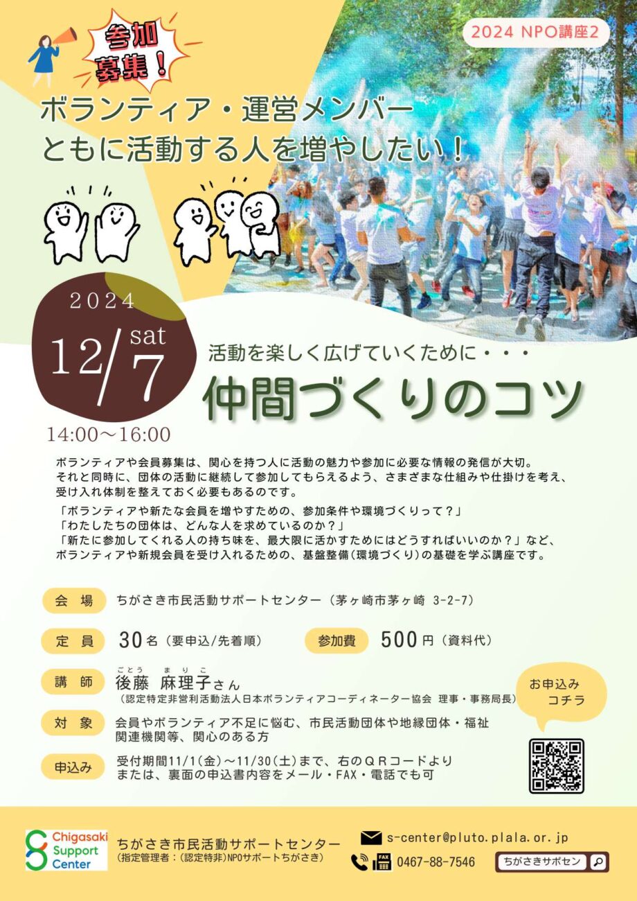 【参加募集】12/7(土) 活動を楽しく広げていくために…「仲間づくりのコツ」