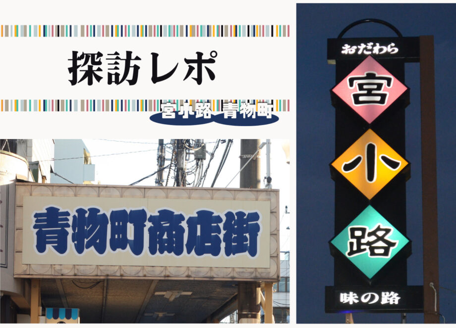 【探訪レポート】変貌する「たのしい 宮小路・青物町」（小田原市）～魅惑のお店23軒をまとめて紹介～