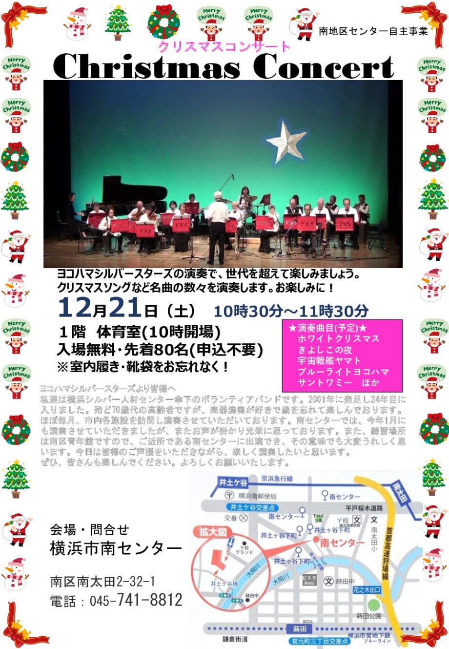 【無料】12/21横浜市南センター「クリスマスコンサート」