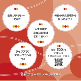 金融リテラシーを高めよう