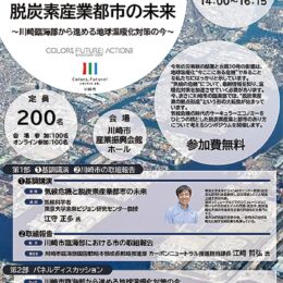 ＜要事前予約＞川崎臨海部の今を知る講演会【2025年１月23日】オンラインでの参加も有＠川崎市幸区