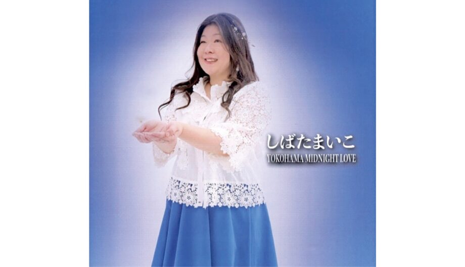 しばたまいこCD「YOKOHAMA MIDNIGHT LOVE」【お年玉プレゼント2026】