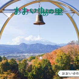 【記者のまちあるき】さあ鐘ならそ！＠大井町「おおいゆめの里」と南足柄市「矢倉岳」