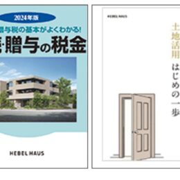 旭化成ホームズ　相続対策・土地活用ガイドブック【お年玉プレゼント2025】