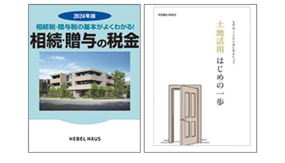 旭化成ホームズ　相続対策・土地活用ガイドブック【お年玉プレゼント2025】