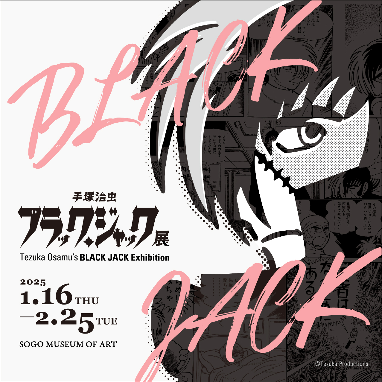 医療マンガの金字塔『ブラック・ジャック』最大規模の展覧会 横浜