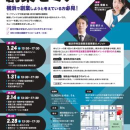 【2025/1/24～全4回 横浜市特定創業支援事業】IDEC横浜創業セミナー