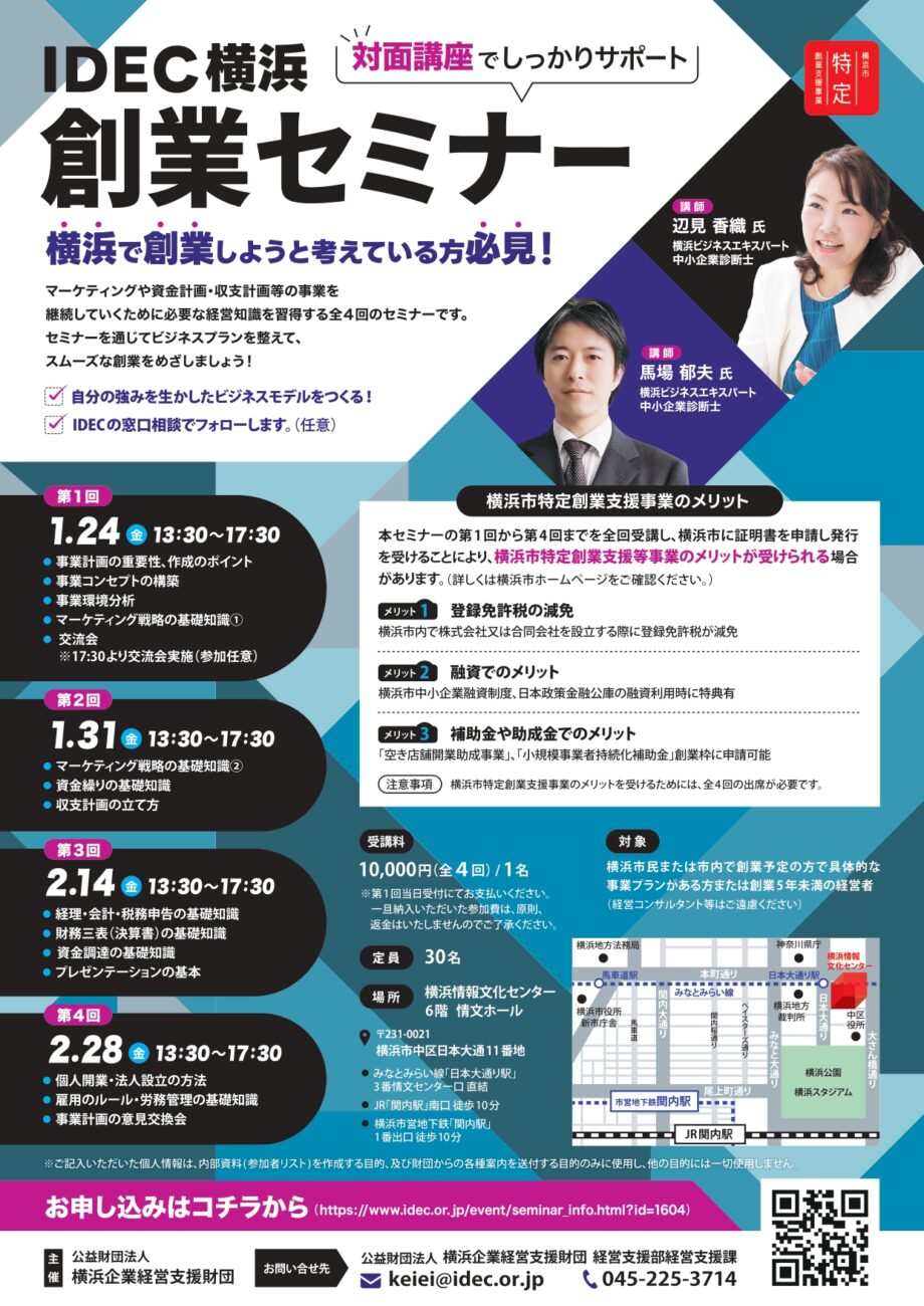 【2025/1/24～全4回 横浜市特定創業支援事業】IDEC横浜創業セミナー