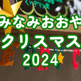 みんなでつくろう！みなみおおやクリスマス