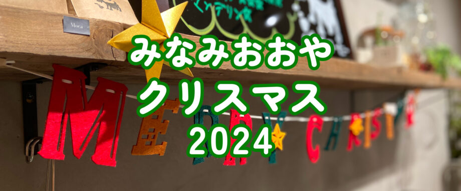 みんなでつくろう！みなみおおやクリスマス