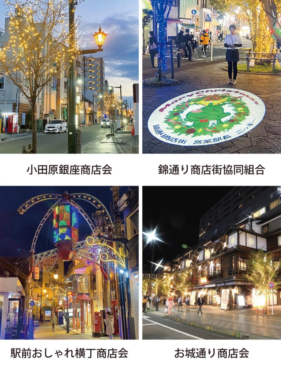 【2024年・小田原市内の商店街】各商店街で冬の夜を彩るイルミネーションの競演