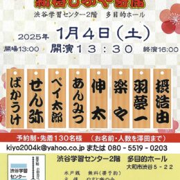 新春に初笑いを！ 2025年１月４日にしぶや寄席（大和市）