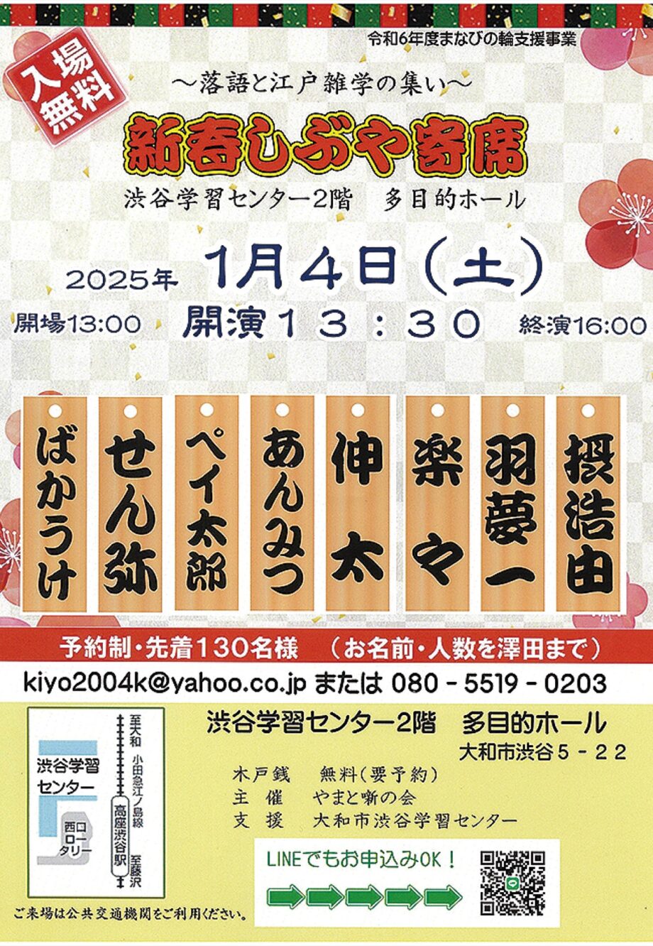 新春に初笑いを！ 2025年１月４日にしぶや寄席（大和市）