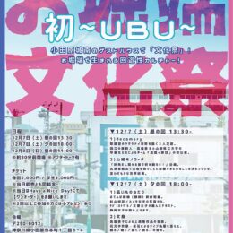 12月7日、8日に「お堀端文化祭　初～ＵＢＵ」開催！演劇や朗読、セッションなど多彩な演目を披露