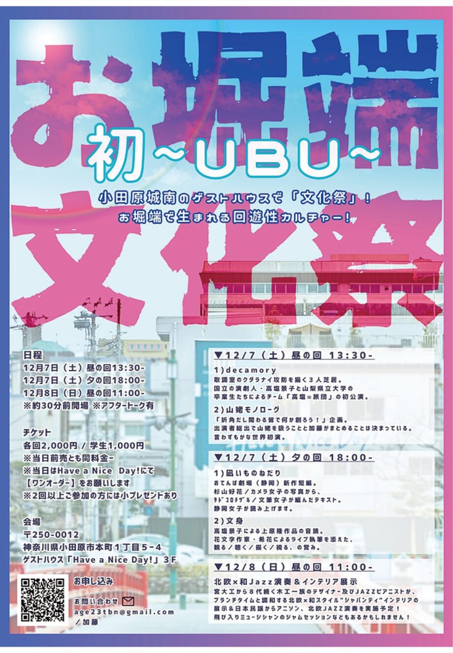 12月7日、8日に「お堀端文化祭　初～ＵＢＵ」開催！演劇や朗読、セッションなど多彩な演目を披露