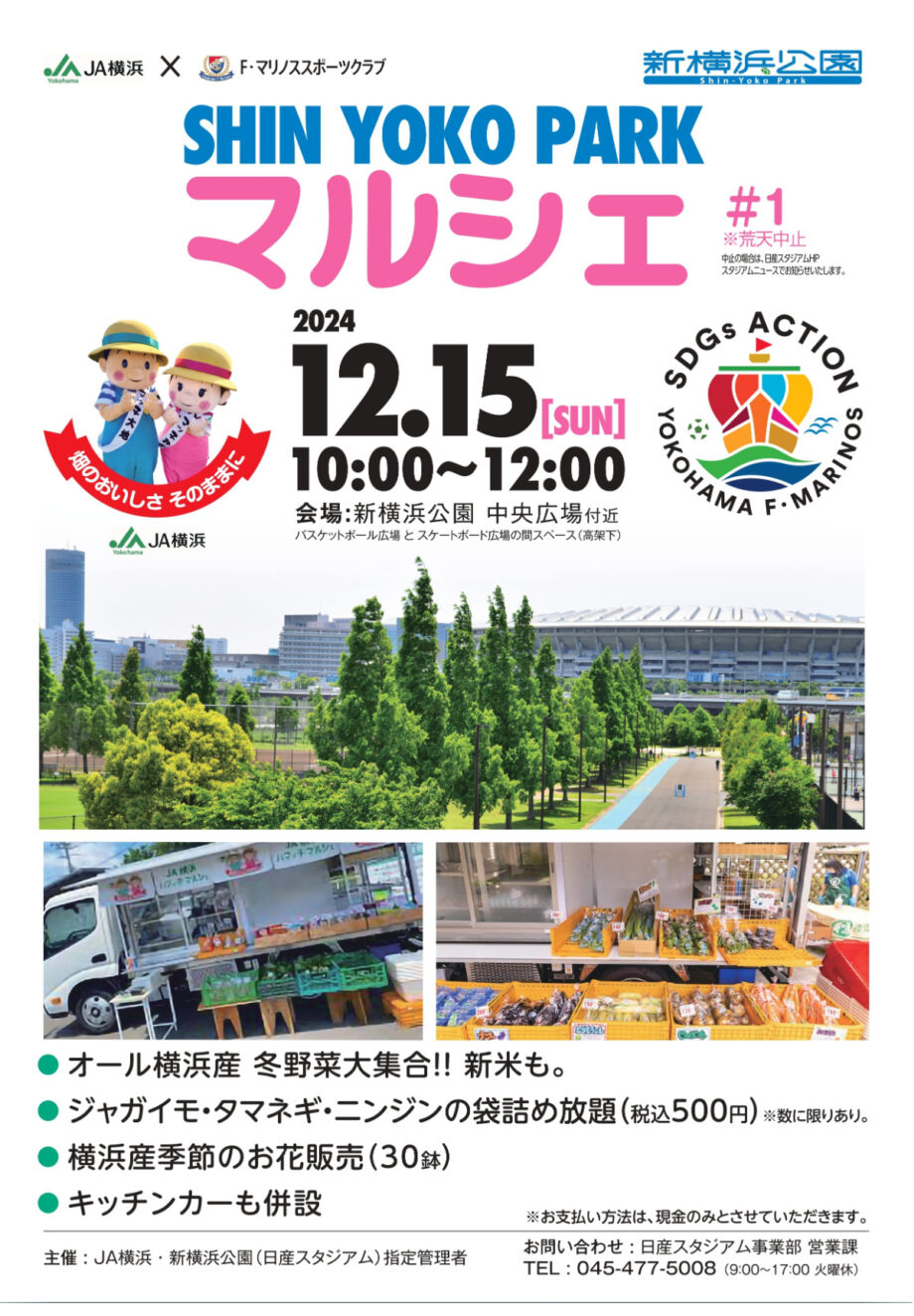 【横浜市港北区】12月15日 初開催「SHINYOKO PARK マルシェ」@新横浜公園