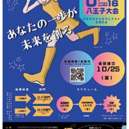 【12月15日】「第４回Ｕ-16プログラミングコンテスト八王子大会」本選が東京たま未来メッセで開催