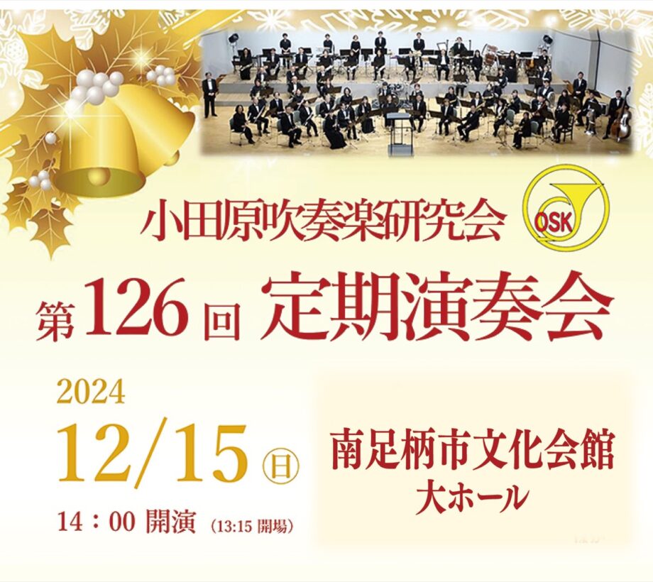 小田原吹奏楽研究会が「第１２６回定期演奏会」〈12月15日＠南足柄市文化会館〉