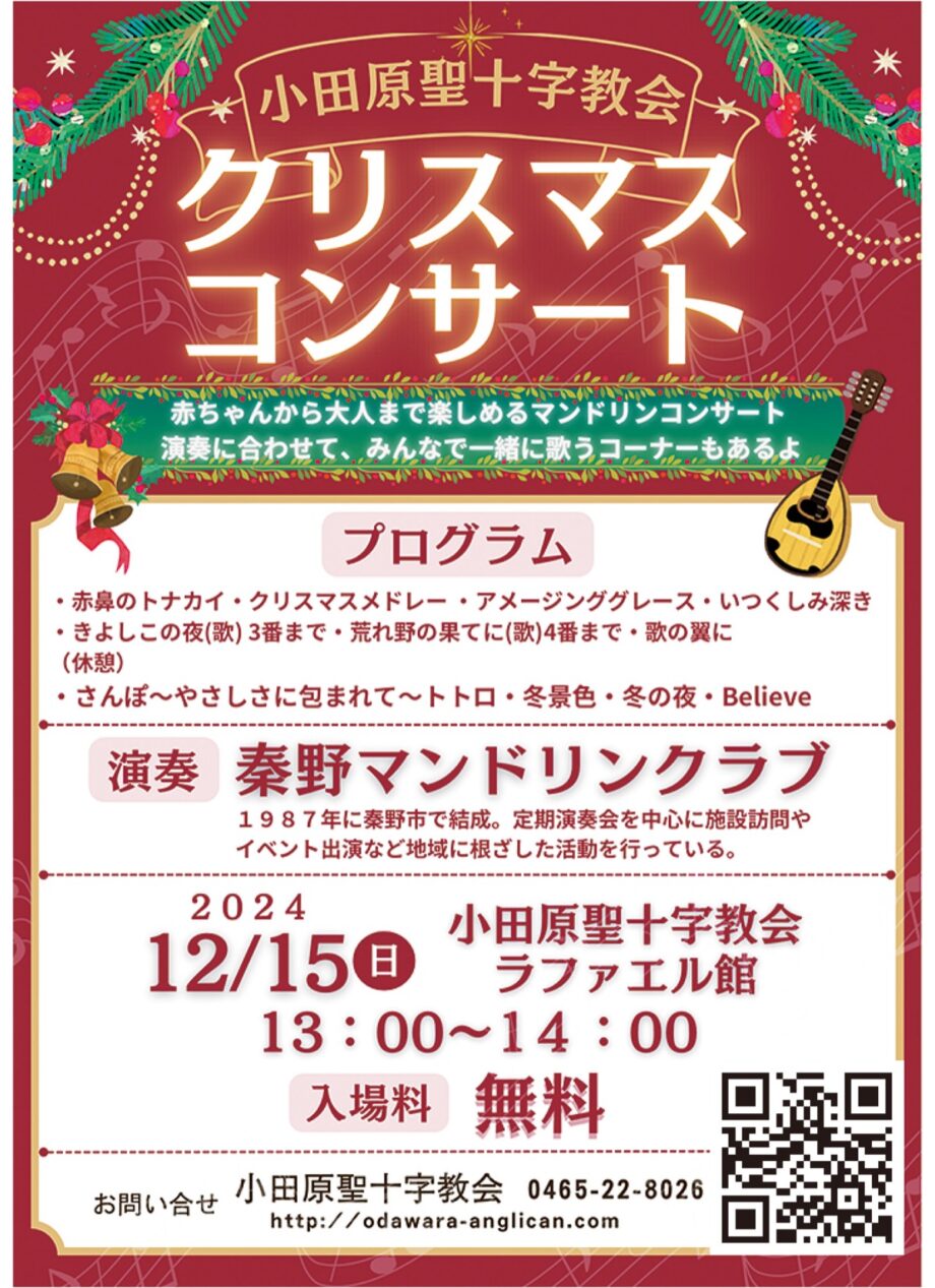 【12月15日】小田原聖十字教会ラファエル館で秦野マンドリンクラブによる「クリスマスコンサート」