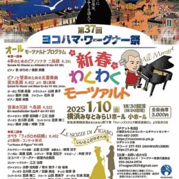 【読プレあり】1月10日(金)　｢フィガロの結婚｣など上演　＜横浜みなとみらいホール＞