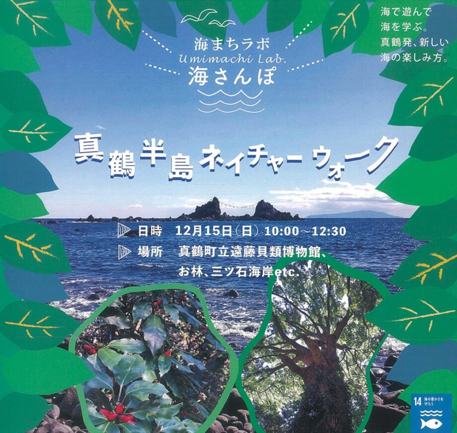 【12月15日(日)】「真鶴半島ネイチャーウォーク」三ツ石海岸やお林など真鶴の自然を体験！