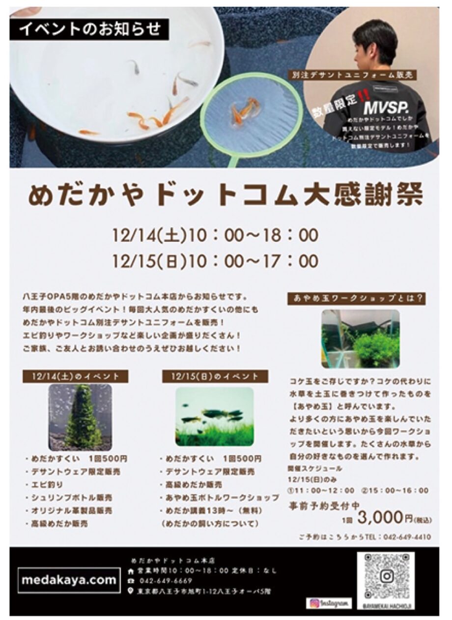 【１２月１４日・１５日】八王子市の八王子ＯＰＡでめだか専門店による大感謝祭