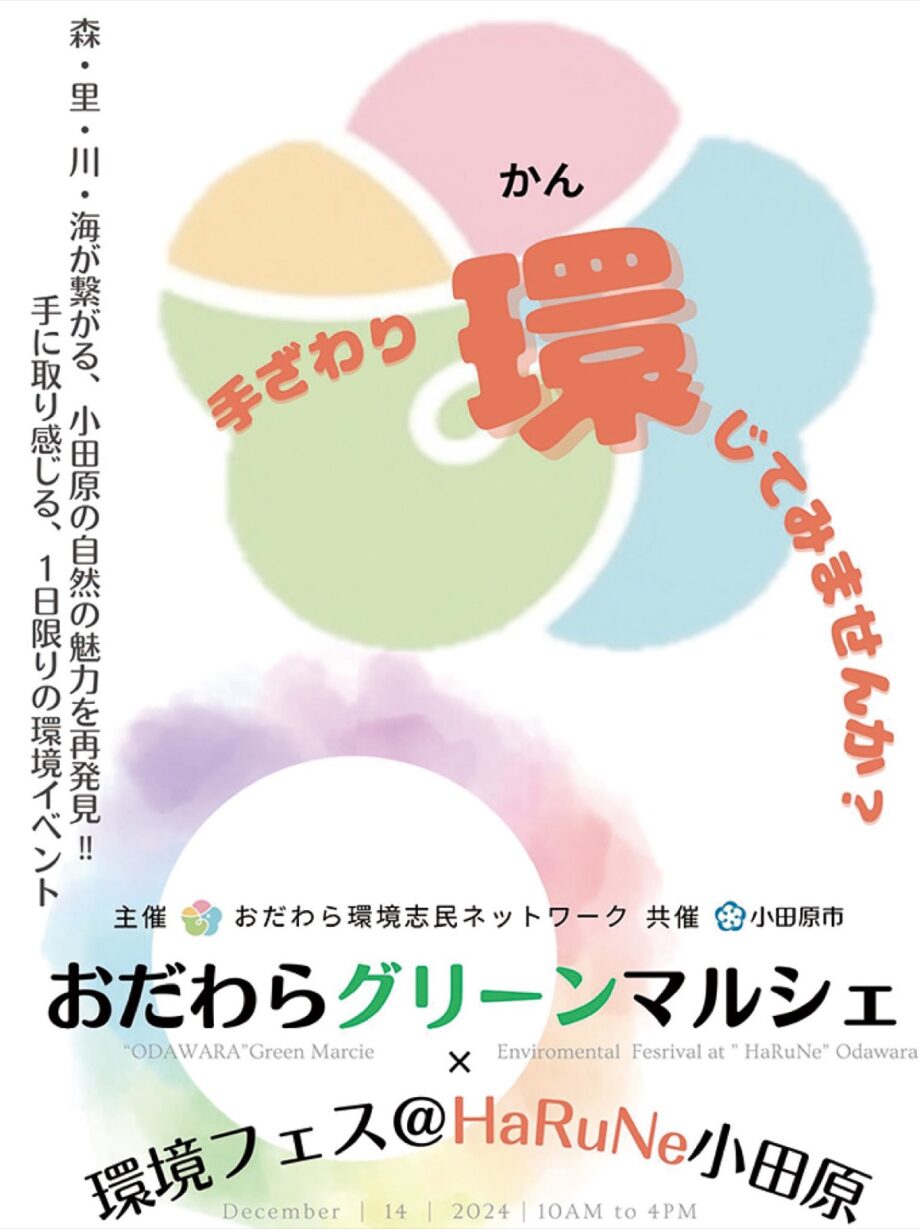 「おだわらグリーンマルシェ✖環境フェス」ミカン詰め放題や学習体験など〈12月14日＠ハルネ小田原〉