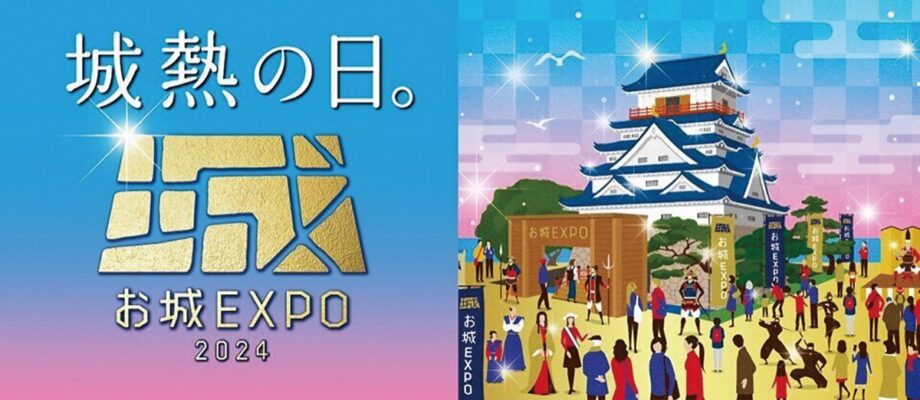 【読プレあり】12月21日、22日　パシフィコ横浜に日本全国の城が集結「お城ＥＸＰＯ２０２４」開催（横浜市西区）