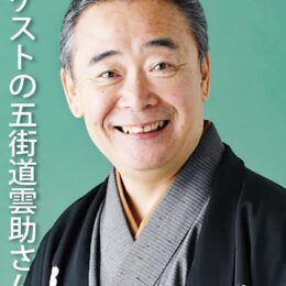 〈2025年1月11日〉小田原駅前のそば店で「第35回寿庵寄席」春風亭三朝さんと五街道雲助さんが出演