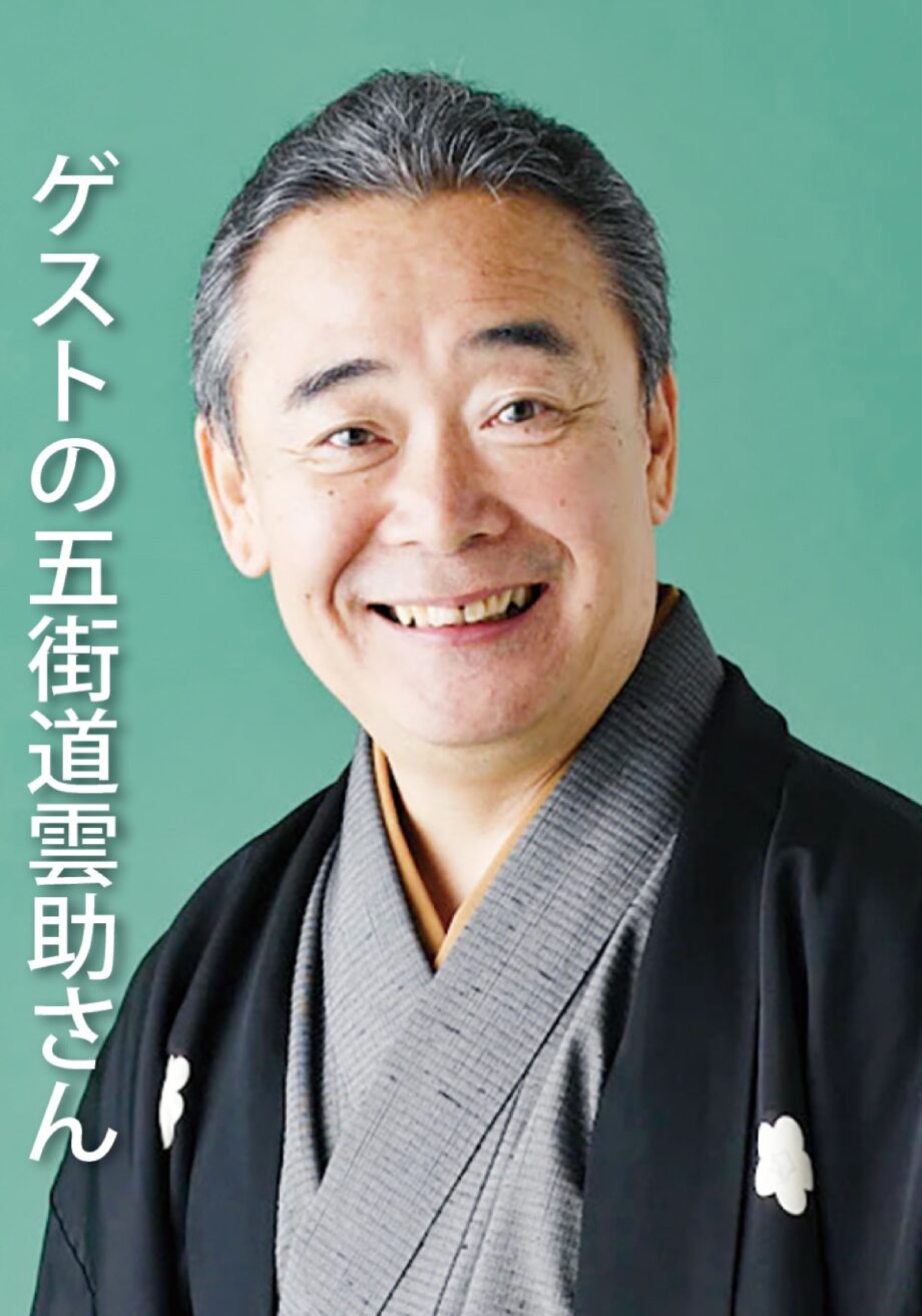 〈2025年1月11日〉小田原駅前のそば店で「第35回寿庵寄席」春風亭三朝さんと五街道雲助さんが出演