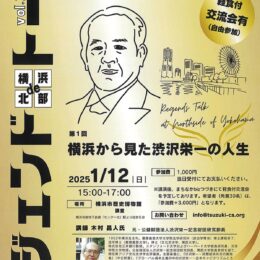 【事前申込制】横浜の魅力深掘り「レジェンドトーク」テーマは渋沢栄一@横浜市都筑区