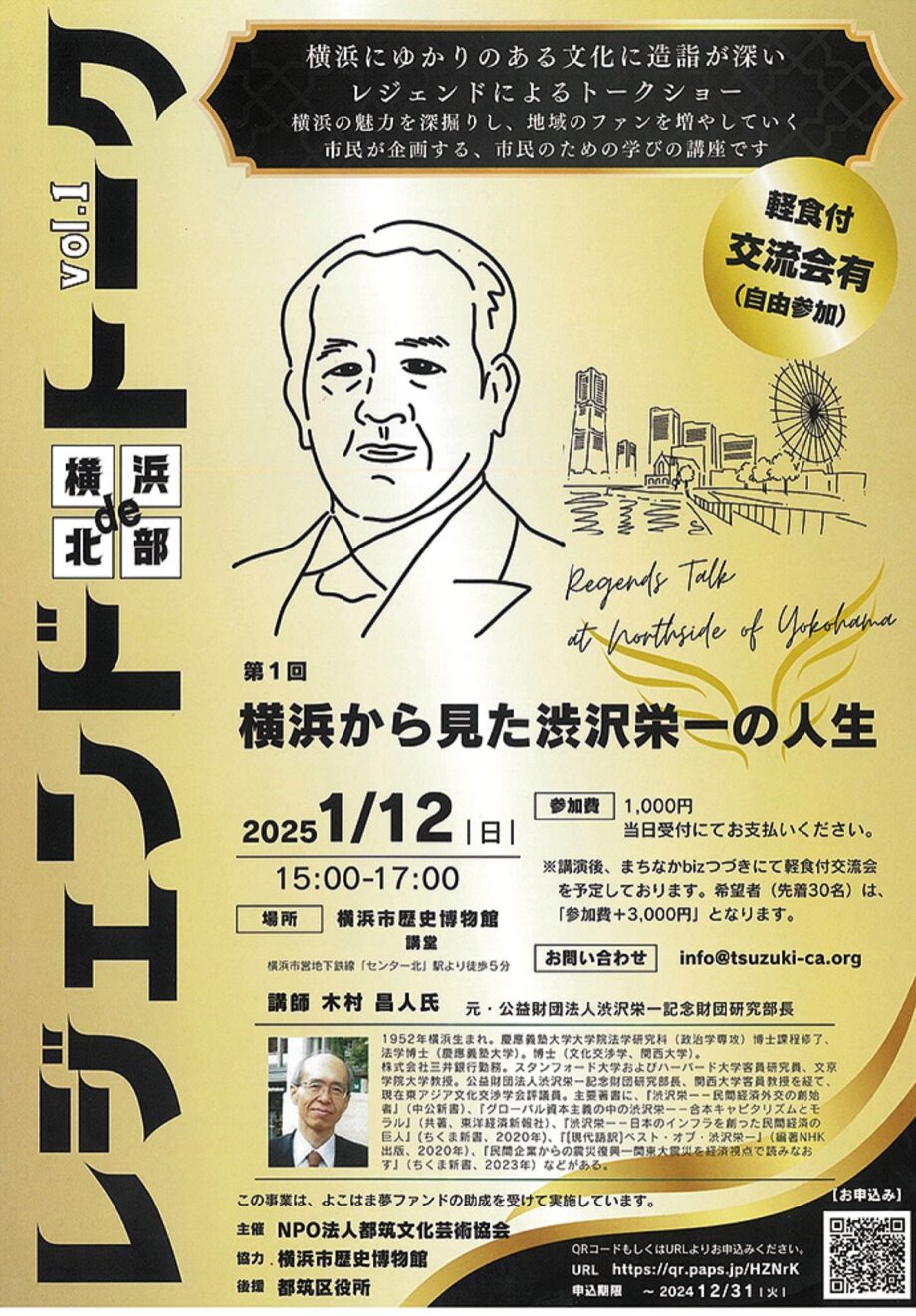 【事前申込制】横浜の魅力深掘り「レジェンドトーク」テーマは渋沢栄一@横浜市都筑区