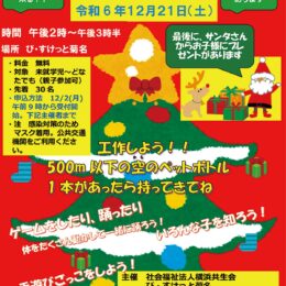 【申込先着順】参加無料「び・すけっと菊名のクリスマス」12月21日＠横浜市港北区