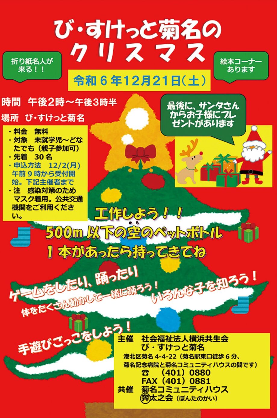 【申込先着順】参加無料「び・すけっと菊名のクリスマス」12月21日＠横浜市港北区