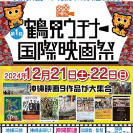 【12月21日、22日】鶴見ウチナー国際映画祭で、沖縄テーマの９作品を上映（横浜市・サルビアホール）