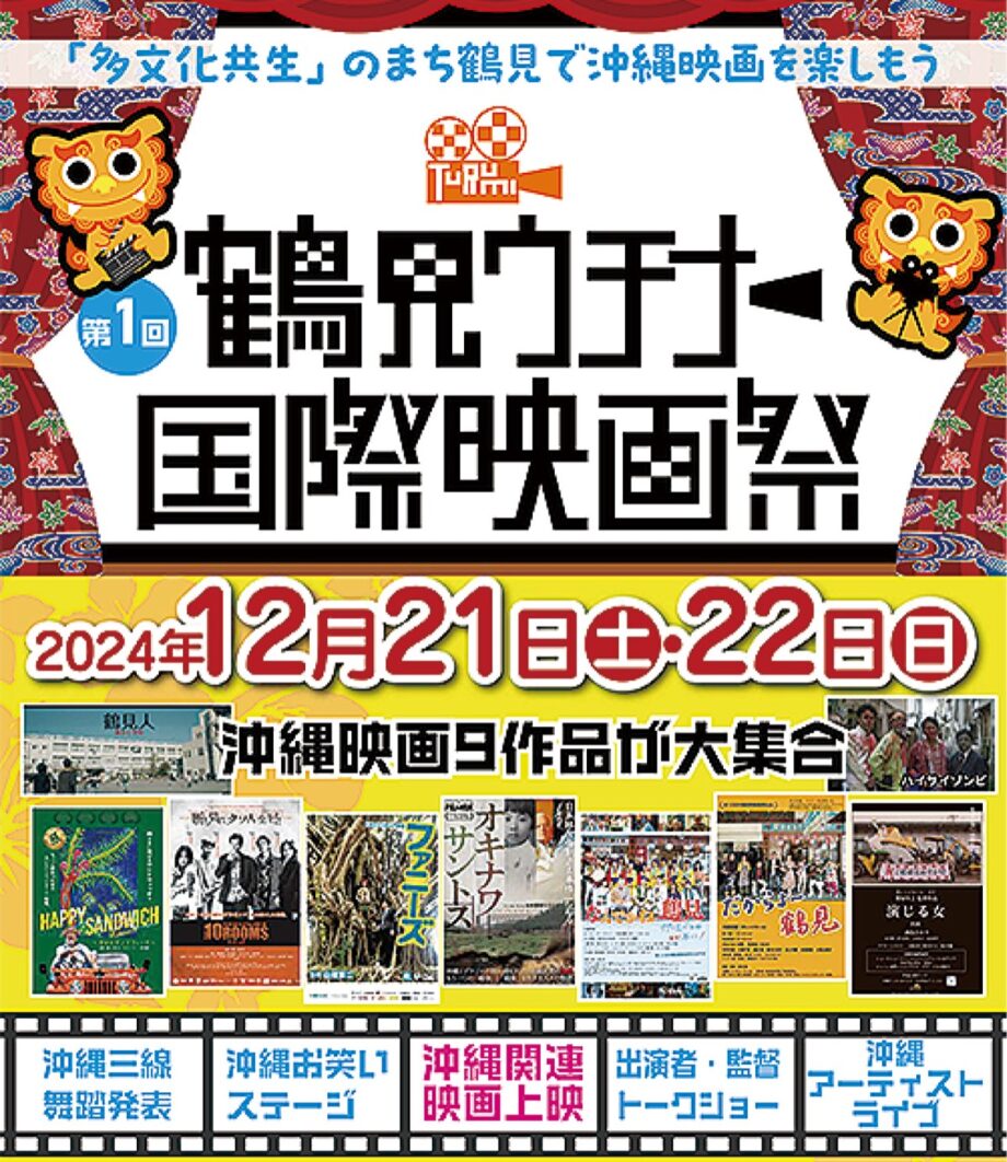 【12月21日、22日】鶴見ウチナー国際映画祭で、沖縄テーマの９作品を上映（横浜市・サルビアホール）