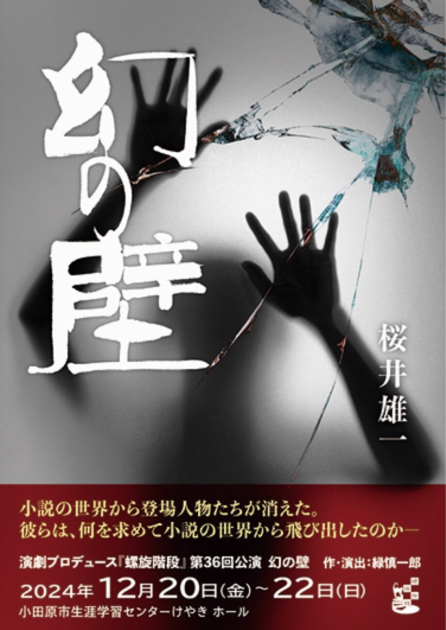 演劇プロデュース『螺旋階段』の公演「幻の壁」〈12月20日～22日＠小田原市生涯学習センターけやき〉