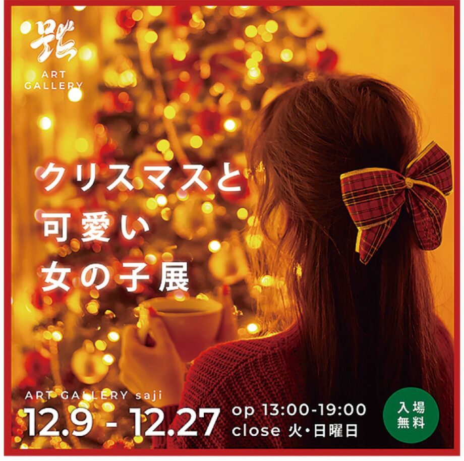 12月27日まで　クリスマス感じる作品展 （厚木市 匙デザイン事務所）