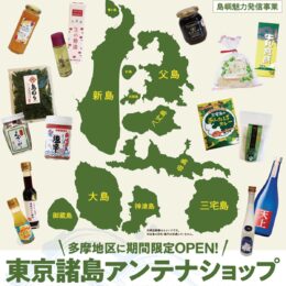 【12月22日まで】東京諸島の特産品や島酒が並ぶアンテナショップが期間限定で開催中＠町田市：ぽっぽ町田