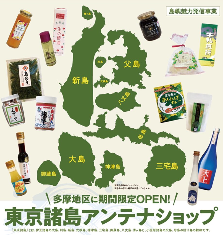 【12月22日まで】東京諸島の特産品や島酒が並ぶアンテナショップが期間限定で開催中＠町田市：ぽっぽ町田