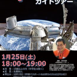 2025年1月25日開催　厚木市子ども科学館で大人向け宇宙講座 （受付中）