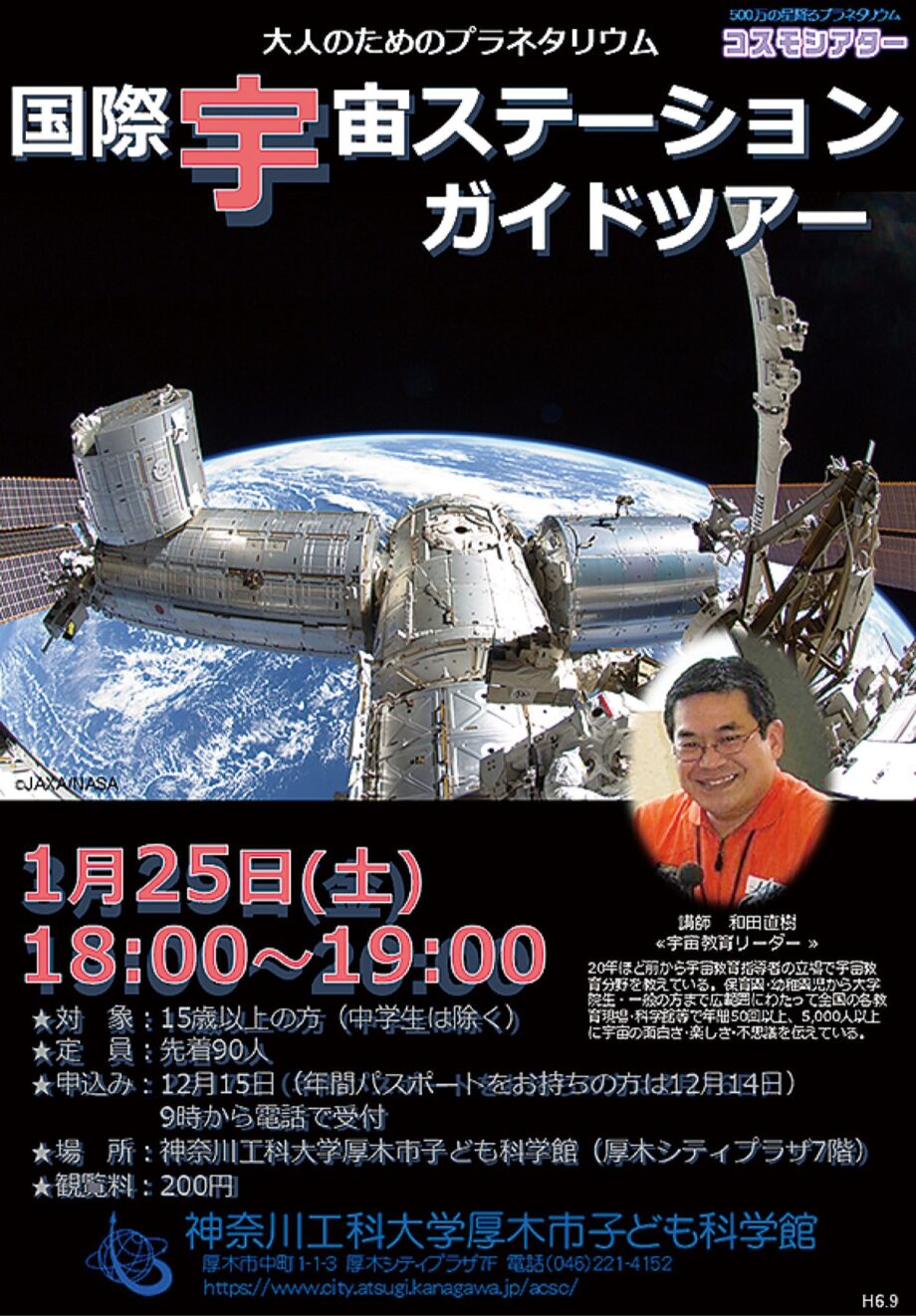 2025年1月25日開催　厚木市子ども科学館で大人向け宇宙講座 （受付中）