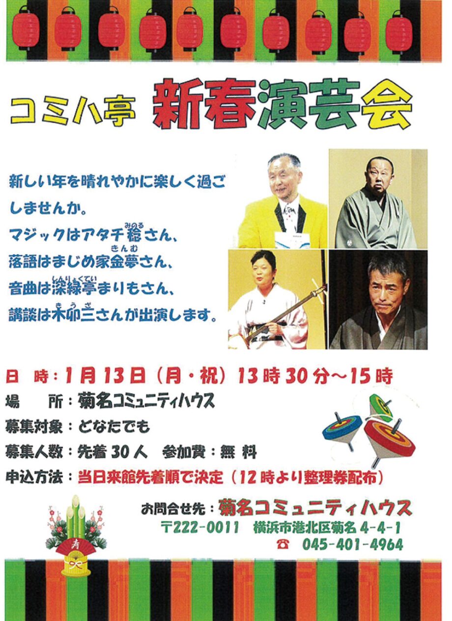 【横浜市港北区】1月13日 新春演芸会で初笑い 観覧無料・先着順@菊名コミュニティハウス