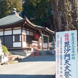 【大井町の東福院】２０２５年１月７日「毘沙門天大祭」開催！