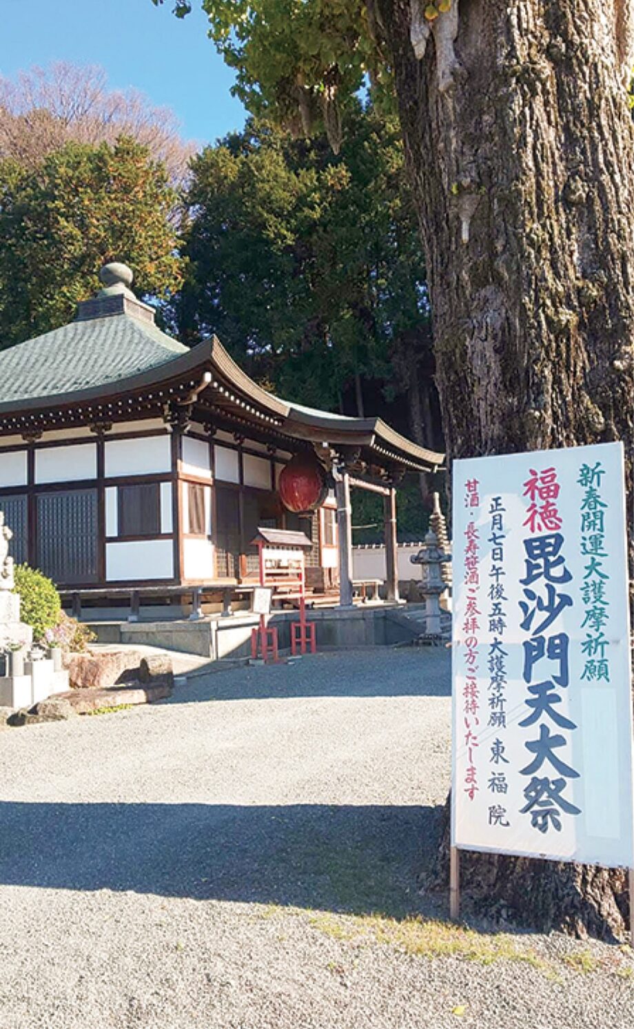 【大井町の東福院】２０２５年１月７日「毘沙門天大祭」開催！