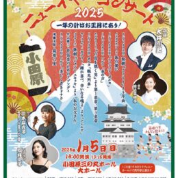 〈2025年1月5日＠小田原三の丸ホール〉新日本フィルハーモニー交響楽団が新春彩るコンサート