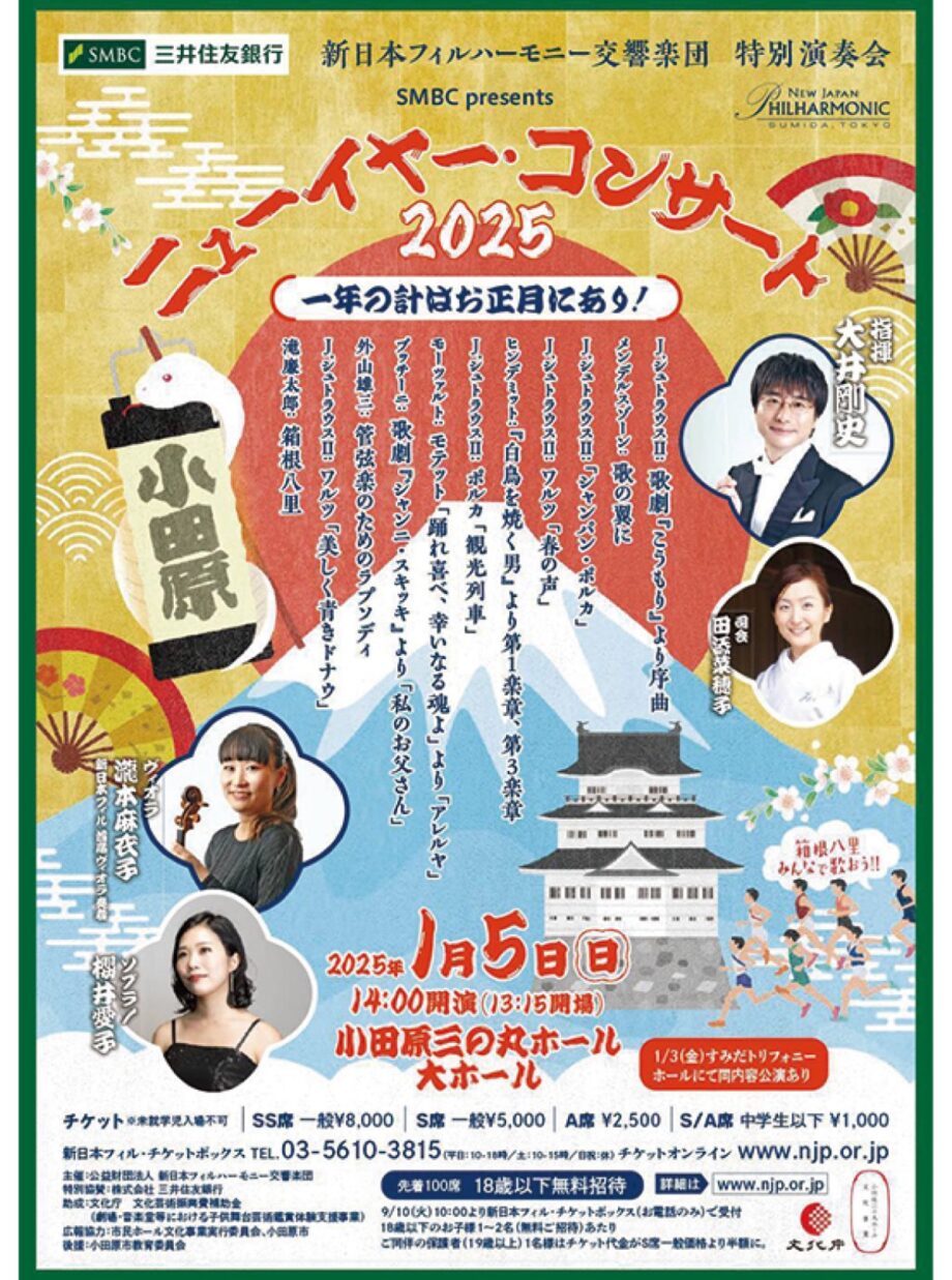 〈2025年1月5日＠小田原三の丸ホール〉新日本フィルハーモニー交響楽団が新春彩るコンサート